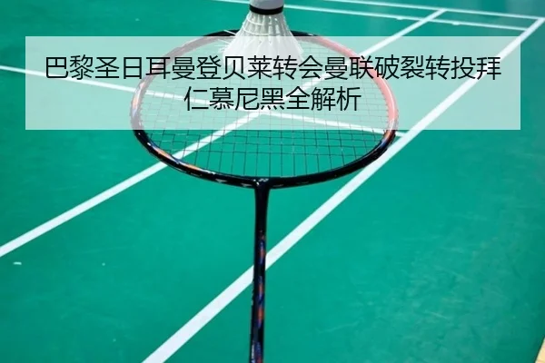 巴黎圣日耳曼登贝莱转会曼联破裂转投拜仁慕尼黑全解析