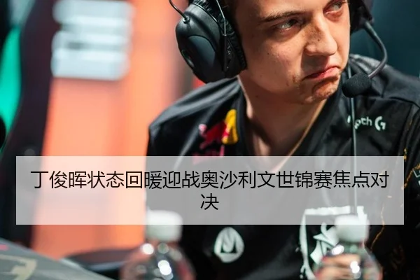 丁俊晖状态回暖迎战奥沙利文世锦赛焦点对决